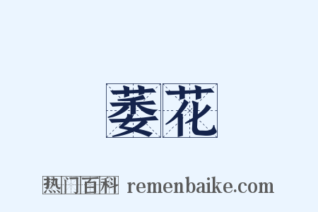 萎花是什么意思的图片